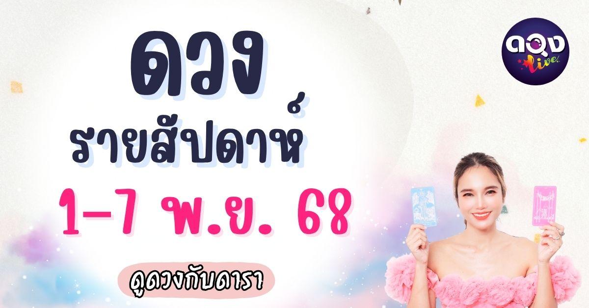 ดวงรายสัปดาห์ 1–7 พฤศจิกายน 2568 ดูดวงกับดารา