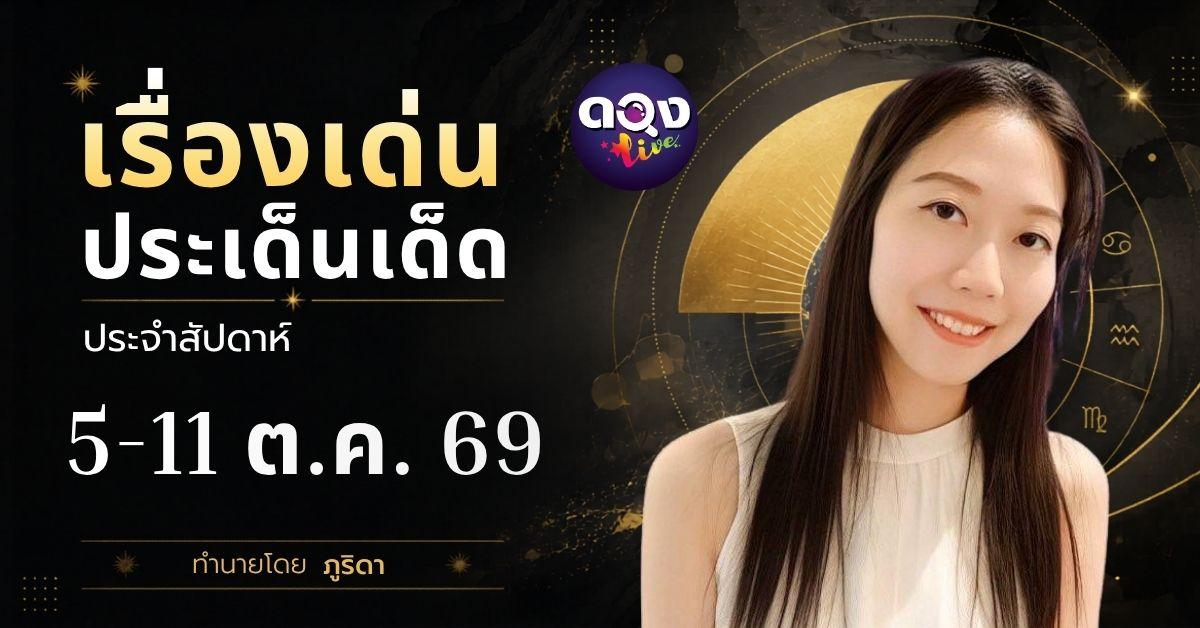 เรื่องเด่นประเด็นเด็ดประจำสัปดาห์ 5-11 ต.ค. 69 ทำนายโดย  ภูริดา