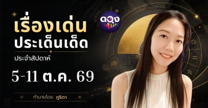 เรื่องเด่นประเด็นเด็ดประจำสัปดาห์ 5-11 ต.ค. 69 ทำนายโดย  ภูริดา
