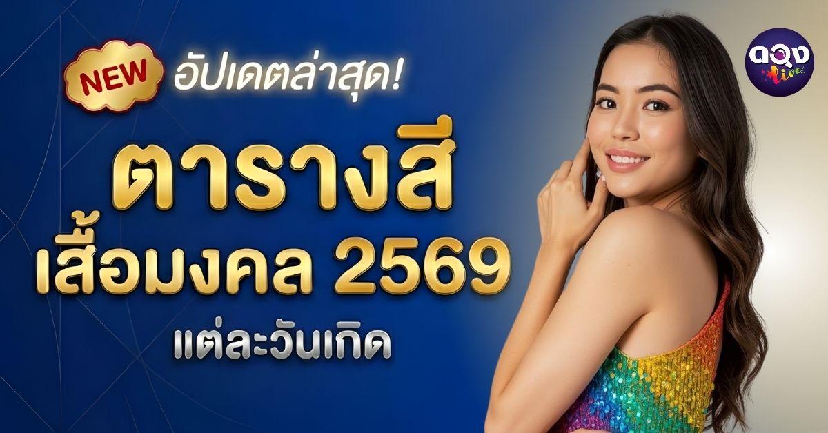 อัปเดตล่าสุด! ตารางสีเสื้อมงคล 2569 แต่ละวันเกิด ใส่สีไหนแล้วรวย งานรุ่ง รักปัง เช็กเลย!