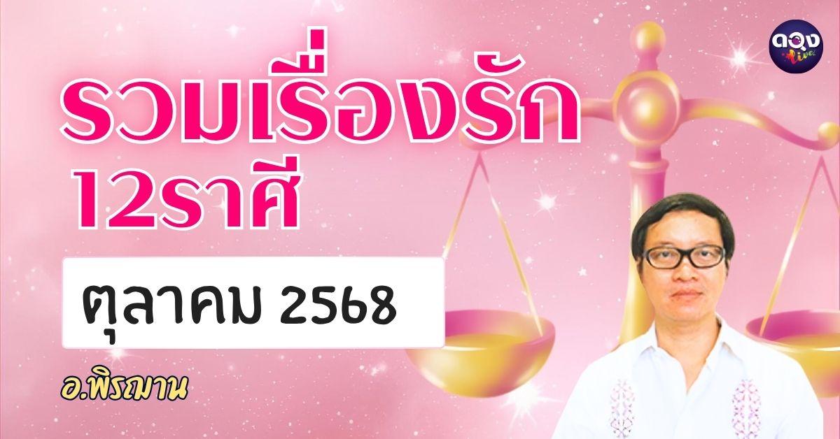 รวมเรื่องรัก 12 ราศี ทำนายเดือนตุลาคม 2568 โดย อ.พิรฌาน