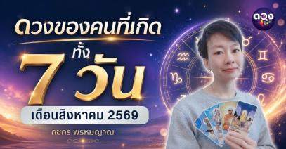 ดวงของคนที่เกิดทั้ง 7 วัน เดือนสิงหาคม 2569 ทำนายโดย กชกร พรหมญาณ