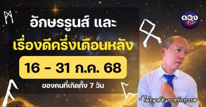 เรื่องดีครึ่งเดือนหลัง 16 - 31 ก.ค. ของคนที่เกิดทั้ง 7 วัน "ไพ่รูนส์ By กาลจักกวาฬ"