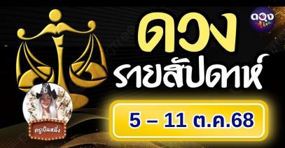 ดวงรายสัปดาห์ 5 – 11 ตุลาคม 2568 ทำนายโดย ครูเป็นหนึ่ง
