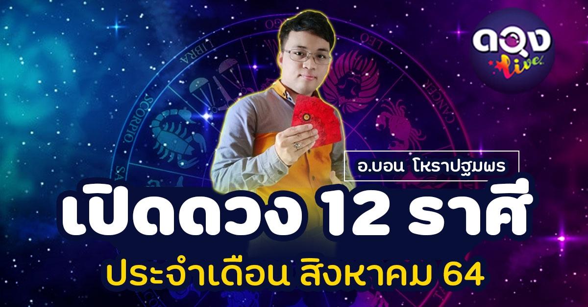 เปิดดวง 12 ราศี ประจำเดือน สิงหาคม 64  อ.บอน  โหราปฐมพร