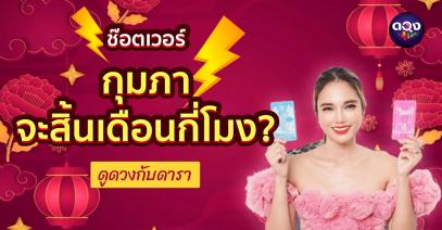 ช๊อตเวอร์ กุมภาจะสิ้นเดือนกี่โมง? ดูดวงกับดารา