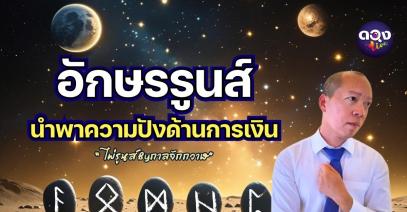 อักษรรูนส์นำพาความปังด้านการเงิน "ไพ่รูนส์Byกาลจักกวาฬ" 