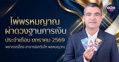 ไพ่พรหมญาณ “ผ่าดวงฐานการเงิน” ประจำเดือน มกราคม 2569 พยากรณ์โดย อาจารย์เทวินโท พรหมญาณ พรหมญาณ
