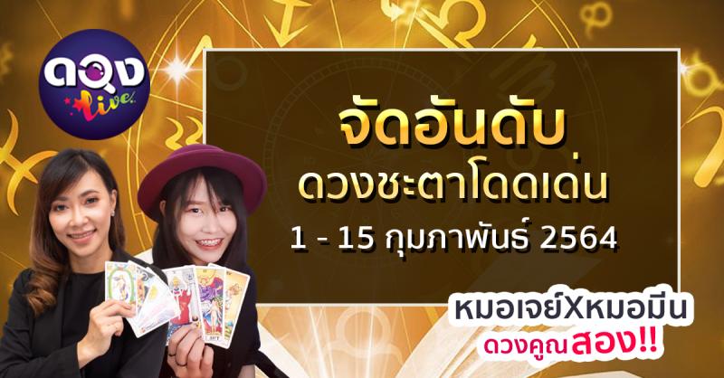 จัดอันดับ ดวงชะตาโดดเด่น 1 - 15 กุมภาพันธ์ 2564 หมอเจย์xหมอมีน ดวงคูณสอง