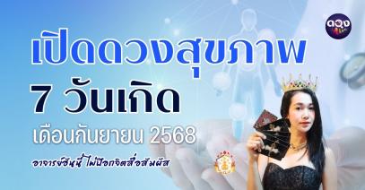 เปิดดวงสุขภาพ 7 วันเกิด ประจำเดือนกันยายน 2568 ทำนายโดย: อาจารย์ฮันนี่ ไพ่ป๊อกจิตสื่อสัมผัส
