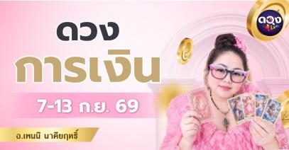 ดวงการเงินของคนเกิดทั้ง 7 วัน โดยอาศัยพลังงานไพ่กรีก ระหว่างวันที่ 7 – 13 กันยายน 2569 ทำนายโดย อ.เพนนี นาคียฤทธิ์