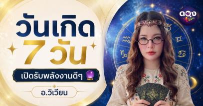 วันเกิด 7 วัน เปิดรับพลังงานดีๆ ทำนายโดย อ.วิเวียน