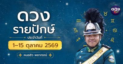 ดวงรายปักษ์ ประจำวันที่ 1–15 ตุลาคม 2569 ทำนายโดย หมอฮิว พยากรณ์