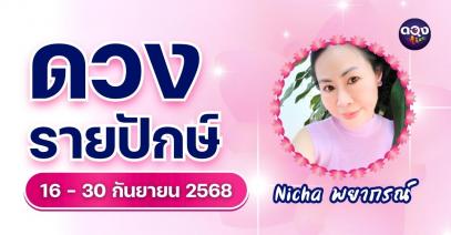 ดวงรายปักษ์ ครึ่งเดือนหลังกันยายน (16-30 ก.ย.68)