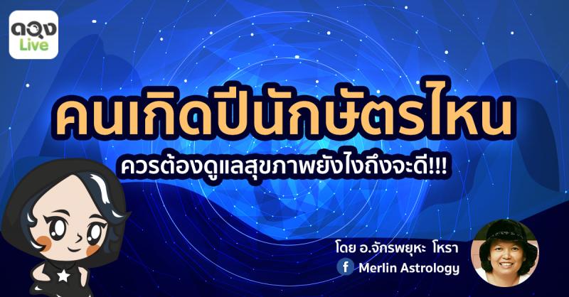 สุขภาพที่ดีหาซื้อไม่ได้!! คนเกิดปีนักษัตรไหนควรต้องดูแลสุขภาพยังไงถึงจะดี!!!