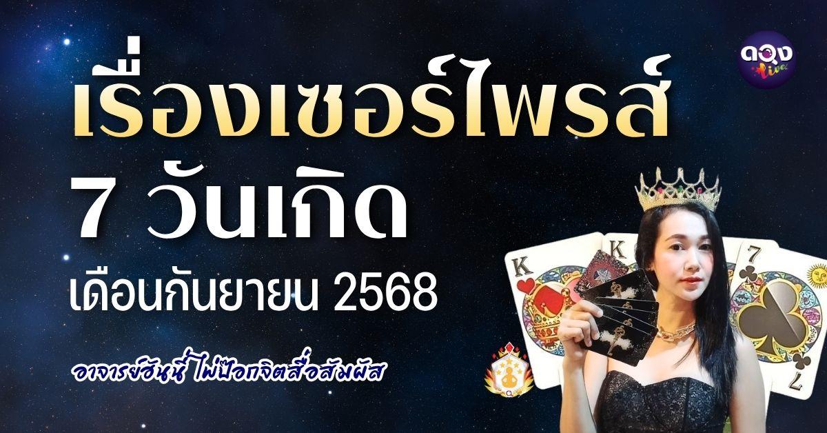 เรื่องเซอร์ไพรส์ 7 วันเกิด ประจำเดือนกันยายน 2569 ทำนายโดย: อาจารย์ฮันนี่ ไพ่ป๊อกจิตสื่อสัมผัส