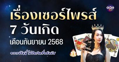 เรื่องเซอร์ไพรส์ 7 วันเกิด ประจำเดือนกันยายน 2569 ทำนายโดย: อาจารย์ฮันนี่ ไพ่ป๊อกจิตสื่อสัมผัส
