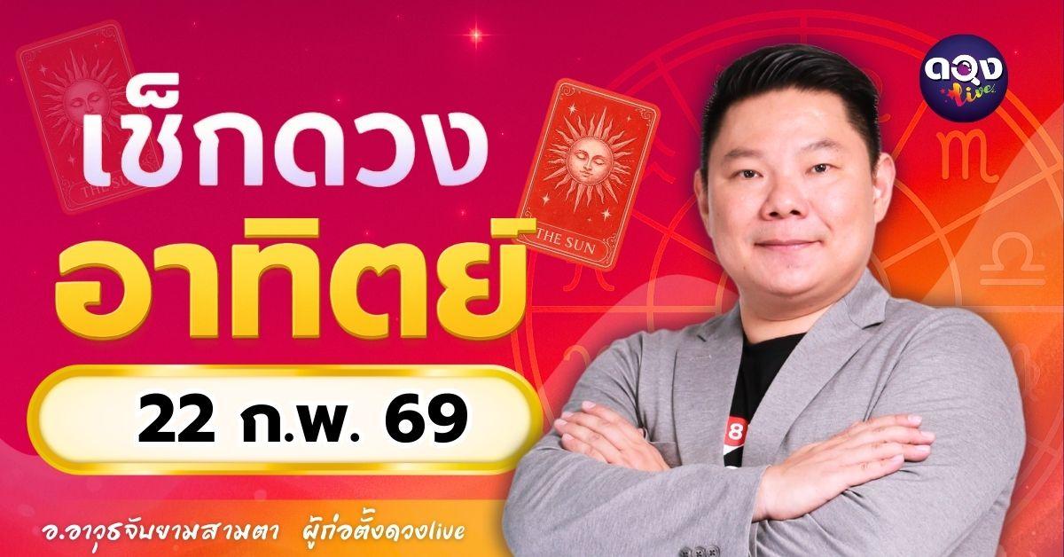 ดวงรายวันประจำวันอาทิตย์ที่ 22 กุมภาพันธ์ 2569 โดย อ.อาวุธจับยามสามตา – ผู้ก่อตั้งดวง Live