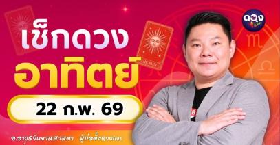 ดวงรายวันประจำวันอาทิตย์ที่ 22 กุมภาพันธ์ 2569 โดย อ.อาวุธจับยามสามตา – ผู้ก่อตั้งดวง Live