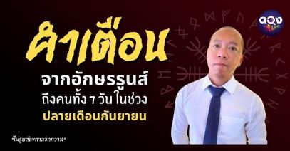 คำเตือนจากอักษรรูนส์ ถึงคนทั้ง 7 วัน ช่วงปลายเดือนกันยายน ไพ่รูนส์ By กาลจักกวาฬ