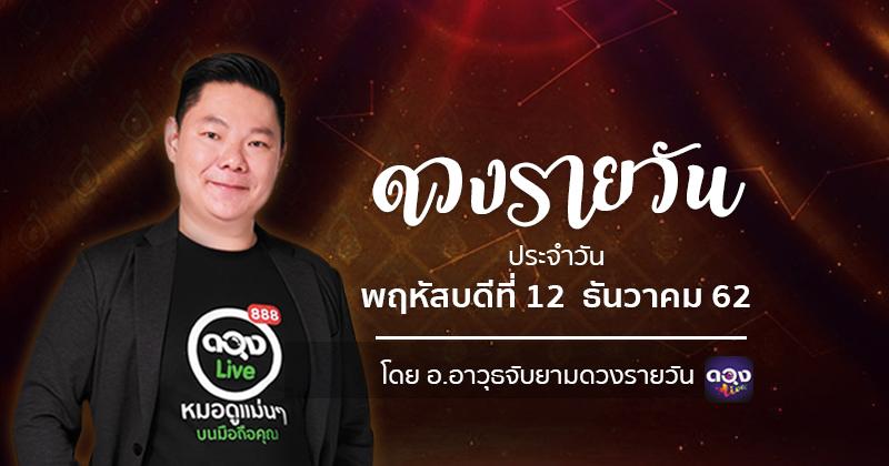 ดวงรายวันประจำวันพฤหัสบดีที่ 12 ธันวาคม 62 ทำนายโดย อ.อาวุธจับยามดวงรายวัน