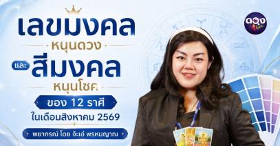 เลขมงคลหนุนดวง และสีมงคลหนุนโชค ของ 12 ราศี ประจำเดือนสิงหาคม 2569พยากรณ์ โดย จ๊ะเอ๋ พรหมญาณ