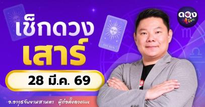 ดวงรายวันประจำวันเสาร์ที่ 28 มีนาคม 2569 โดย อ.อาวุธจับยามสามตา – ผู้ก่อตั้งดวง Live