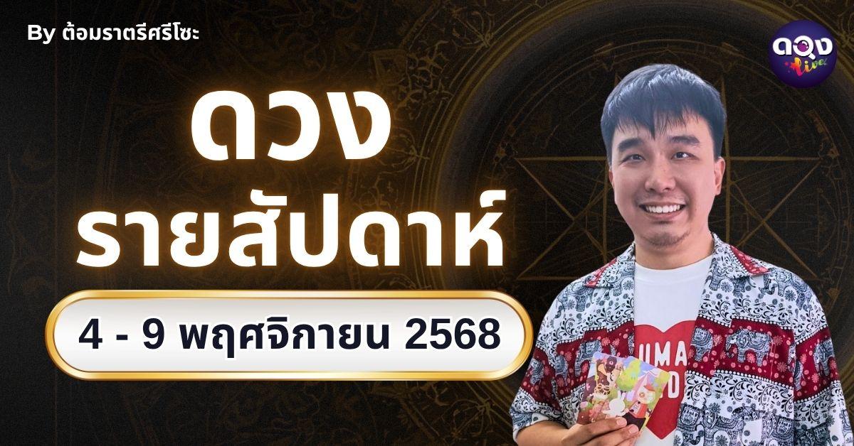 ดวงรายสัปดาห์ 4 - 9 พฤศจิกายน 2568 พยากรณ์โดย ต้อมราตรีศรีโซะ
