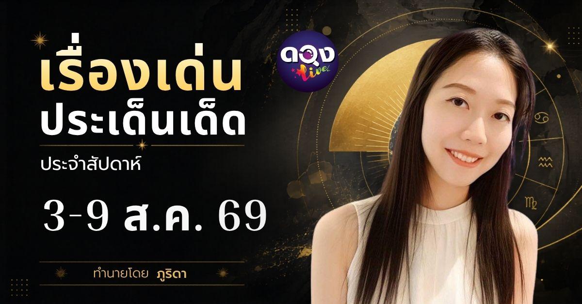 เรื่องเด่นประเด็นเด็ดประจำสัปดาห์ 3-9 ส.ค. 69 ทำนายโดย ภูริดา