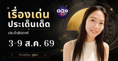 เรื่องเด่นประเด็นเด็ดประจำสัปดาห์ 3-9 ส.ค. 69 ทำนายโดย ภูริดา