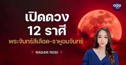 เปิดดวง 12 ราศี พระจันทร์สีเลือด–ราหูอมจันทร์ ส่งผลชัดด้านไหนที่สุด ในช่วงเดือนกันยายนนี้ ทำนายโดย MADAM ROSE