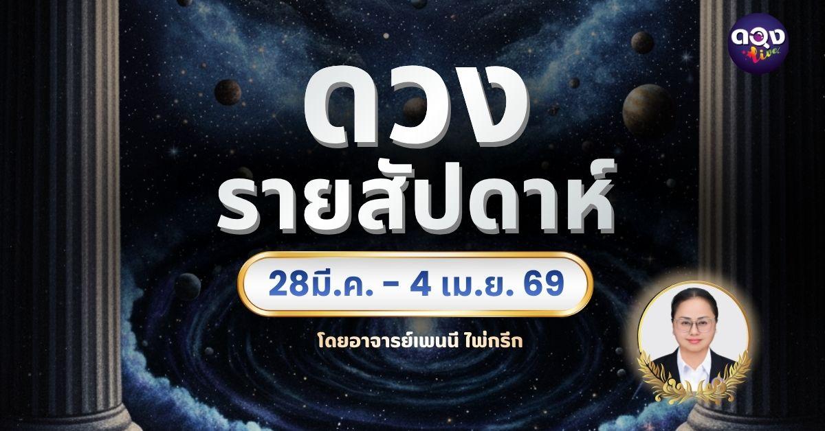 เริ่มดูตั้งแต่วันอาทิตย์ ที่ 28 มีนาคม - เสาร์ที่ 4 เมษายน 2569 ทำนายโดยอาจารย์เพนนี นาคียฤทธิ์