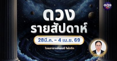 เริ่มดูตั้งแต่วันอาทิตย์ ที่ 28 มีนาคม - เสาร์ที่ 4 เมษายน 2569 ทำนายโดยอาจารย์เพนนี นาคียฤทธิ์