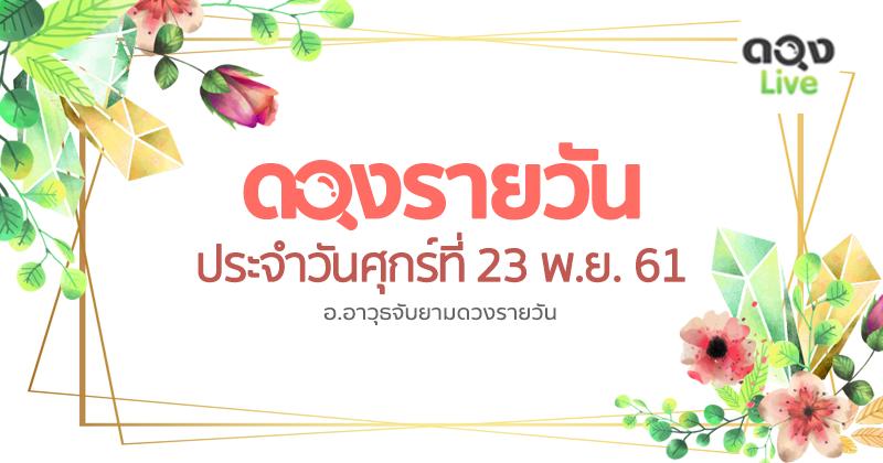 ดวงรายวันแม่นๆ! ประจำวันศุกร์ที่ 23 พ.ย. 61 โดย อ.อาวุธจับยามดวงรายวัน