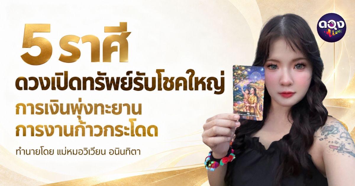 5 ราศี ดวงเปิดทรัพย์รับโชคใหญ่ การเงินพุ่งทะยาน การงานก้าวกระโดด ทำนายโดย แม่หมอวิเวียน อนินทิตา