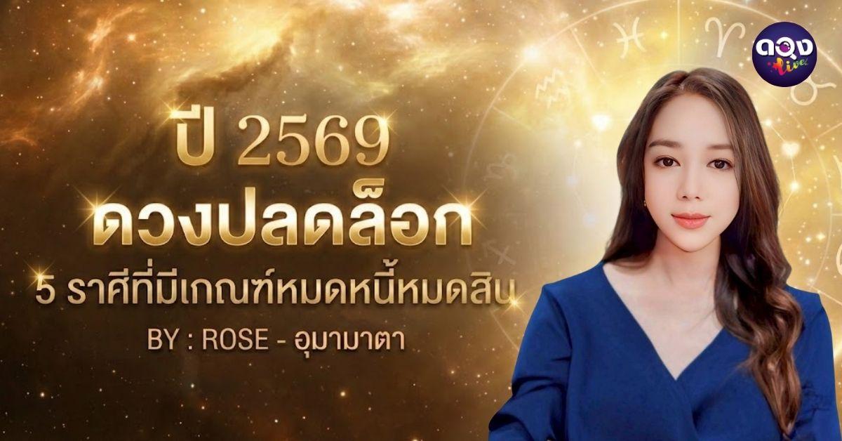 ปี 2569 ดวงปลดล็อก 5 ราศีที่มีเกณฑ์หมดหนี้หมดสิน BY : ROSE - อุมามาตา