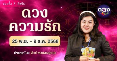 ดวงความรัก 25 พฤศจิกายน – 9 ธันวาคม 2568 โดย จ๊ะเอ๋ พรหมญาณ