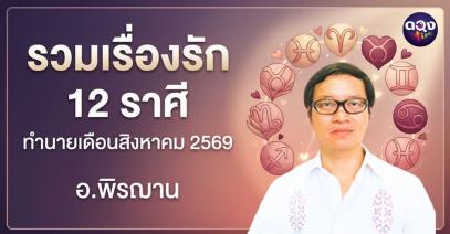 รวมเรื่องรัก 12 ราศี ทำนายเดือนสิงหาคม 2569 ทำนายโดย อ.พิรฌาน