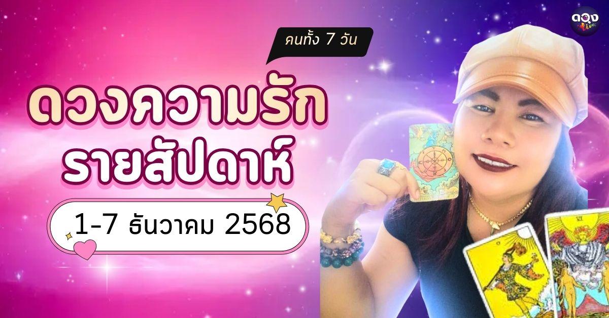 ดวงความรักรายสัปดาห์ 1–7 ธันวาคม 2568  พร้อมวิธีดีๆ เสริมดวงความรักของคนทั้ง 7 วัน ทำนายโดย พี่หมอเอมมี่ไพ่ยิปซี