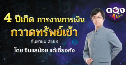 4 ปีเกิดการงานการเงินกวาดทรัพย์เข้า เดือนกันยายน 2563  โดย ซินแสน้อย เเต้เอี่ยง คัง