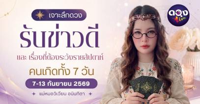 เจาะลึกดวงรับข่าวดีและเรื่องที่ต้องระวังรายสัปดาห์ (7 – 13 กันยายน) ทำนายโดย แม่หมอวิเวียน อนินทิตา