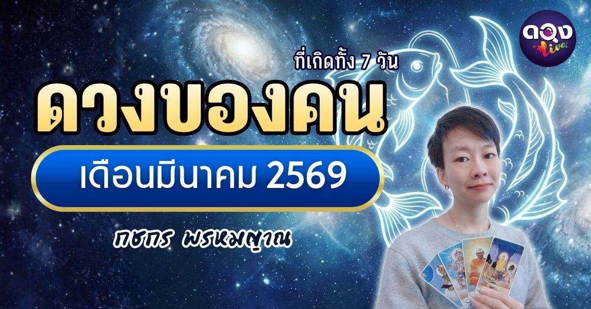 ดวงของคน ที่เกิดทั้ง 7 วัน เดือนมีนาคม 2569 ทำนายโดย กชกร พรหมญาณ