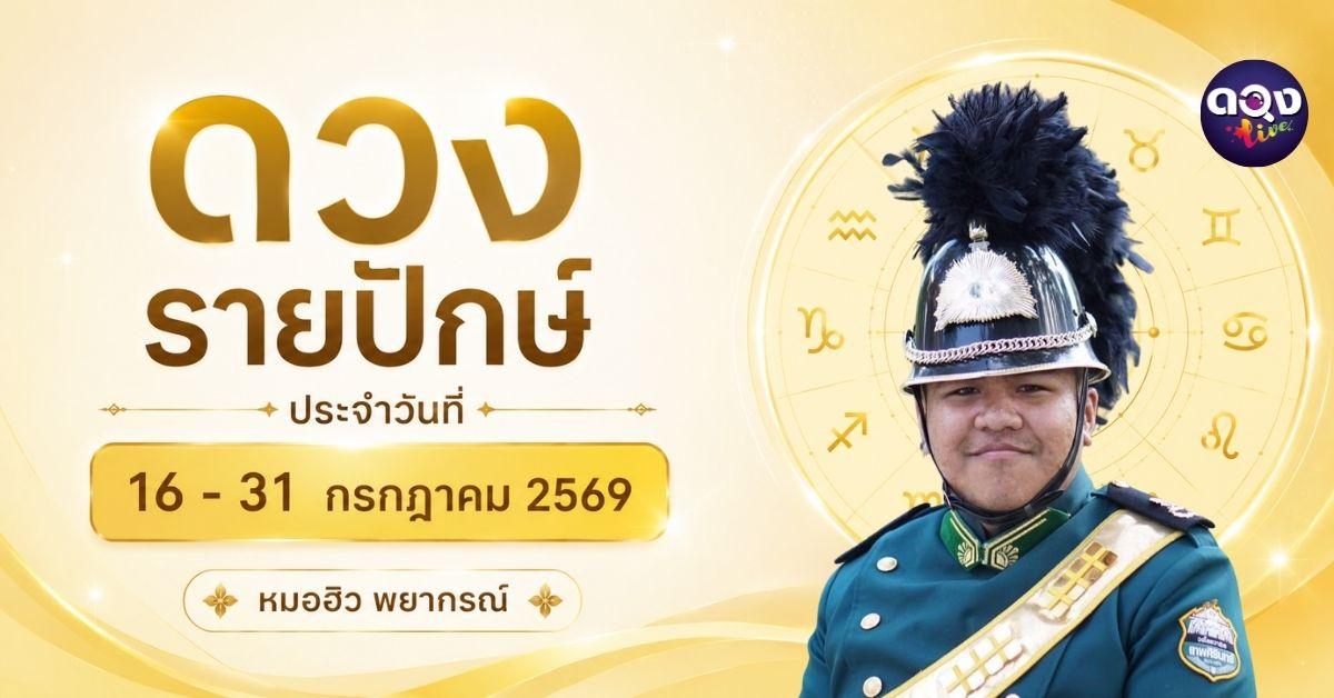 ดวงรายปักษ์ ประจำวันที่ 16 - 31 กรกฎาคม 2569 หมอฮิว พยากรณ์
