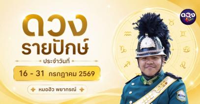 ดวงรายปักษ์ ประจำวันที่ 16 - 31 กรกฎาคม 2569 หมอฮิว พยากรณ์
