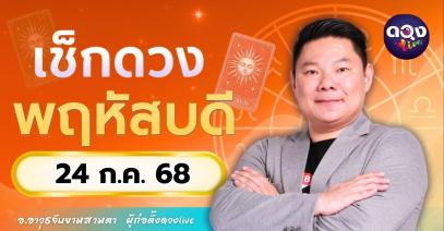 ดวงรายวันประจำวันพฤหัสบดีที่ 24 กรกฎาคม 2568 โดย อ.อาวุธจับยามสามตา – ผู้ก่อตั้งดวงLive