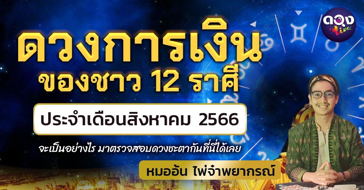 ดวงการเงินของชาว 12 ราศี ประจำเดือนสิงหาคม 2566 จะเป็นอย่างไร  หมออ้น ไพ่จ๋าพยากรณ์