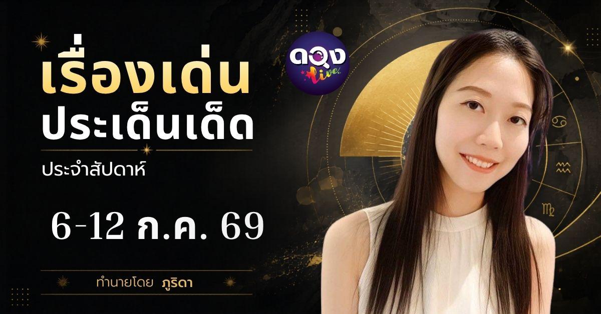 เรื่องเด่นประเด็นเด็ดประจำสัปดาห์ 6-12 ก.ค. 69 โดย ภูริดา