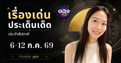 เรื่องเด่นประเด็นเด็ดประจำสัปดาห์ 6-12 ก.ค. 69 โดย ภูริดา