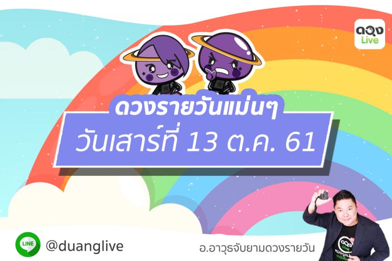 ดวงรายวันแม่นๆ! ประจำวันเสาร์ที่ 13 ต.ค. 61 โดย อ.อาวุธจับยามดวงรายวัน แห่ง ดวงlive