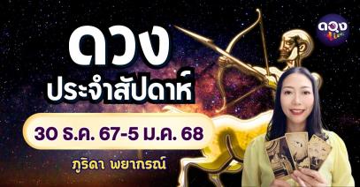 ดวงประจำสัปดาห์ 30 ธ.ค. 67 - 5 ม.ค. 68 by ภูริดา พยากรณ์